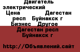 Двигатель электрический 75 KW 1000  › Цена ­ 30 000 - Дагестан респ., Буйнакск г. Бизнес » Другое   . Дагестан респ.,Буйнакск г.